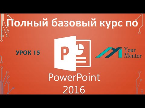 Курс по PowerPoint 2016. Урок 15. Как вставить картинку в фигуру в Powerpoint