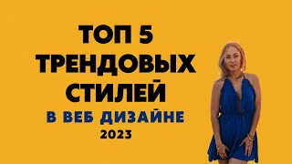 видео: Топ 5 трендовых стилей в веб дизайне картинка: Топ 5 трендовых стилей в веб дизайне