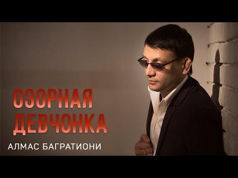 在 YouTube 上观看 Озорная девчонка