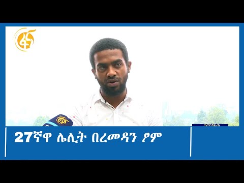 27ኛዋ ሌሊት በረመዳን ፆም