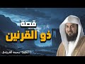 من هو ذو القرنين الشيخ محمد العريفي يكشف الأسرار والحقائق من هو ذو القرنين الشيخ محمد العريفي يكشف الأسرار والحقائق