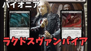 【#パイオニア/#pioneer 】【ラクドスヴァンパイア】MOパンダのわくわくパイオニア！【MTG】【対戦動画】