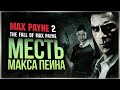 МЕСТЬ МАКСА ПЕЙНА ● Max Payne 2: The Fall of Max Payne #1