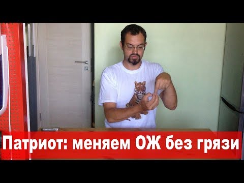 УАЗ Патриот: замена ОЖ (со сливом из блока). Чистый вариант.