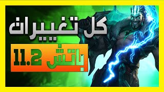 شرح باتش 11.2 بداية سيزون 11 و كل التغييرات اللتي سوف تحدث في اللعبه?? ليج اوف لجندز لول lol