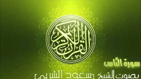 سورة الناس بصوت الشيخ سعود الشريم | 'An-Nas Saud Al-Shuraim