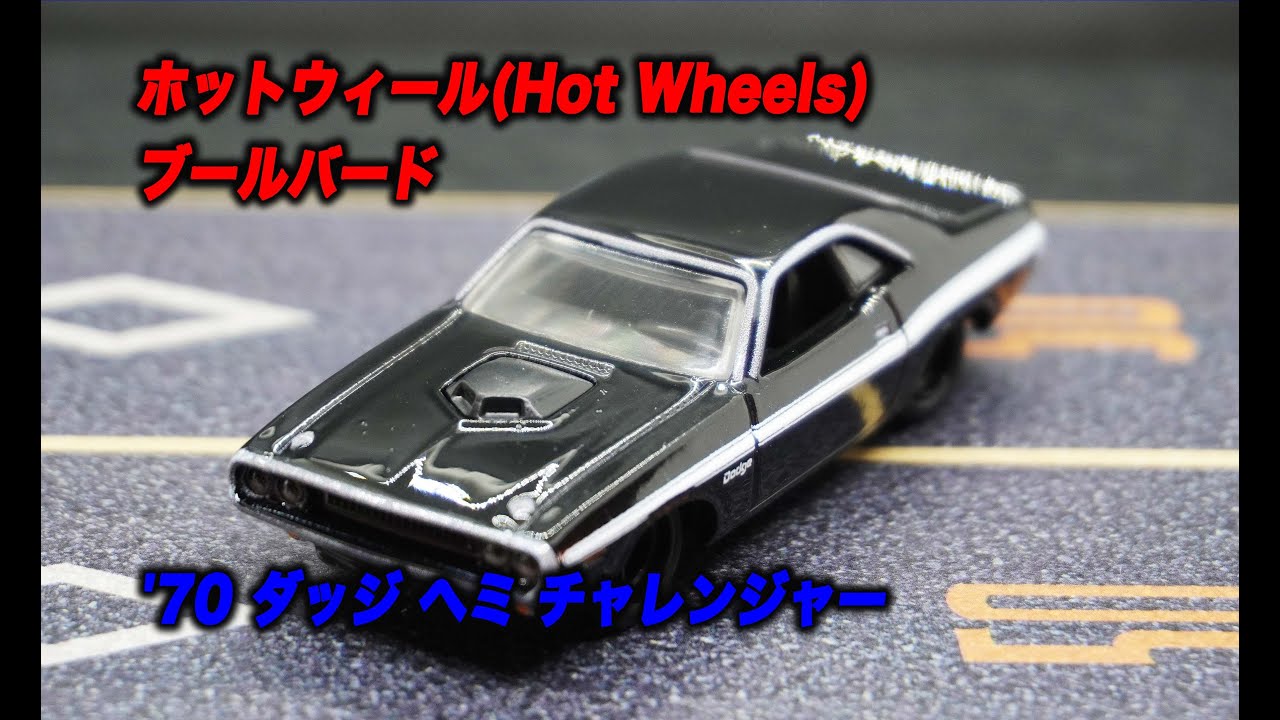 ホットウィール(Hot Wheels) ブールバード '70 ダッジ ヘミ チャレンジャー