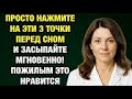 3 лёгких касания — и бессонница уходит навсегда! Проверено врачом