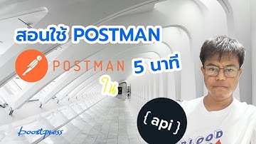 สอนใช้ POSTMAN ใน 5 นาที