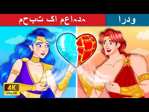 محبت کا معاہدہ | The Love Contract | WOA - Urdu Fairy Tales