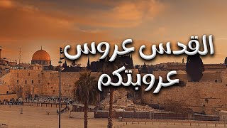 القدس عروس عروبتكم | مظفر النواب