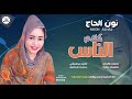 جديد نون الحاج كلام الناس NEW 2020 أغاني سودانية 2020 جديد نون الحاج كلام الناس NEW 2020 أغاني سودانية 2020