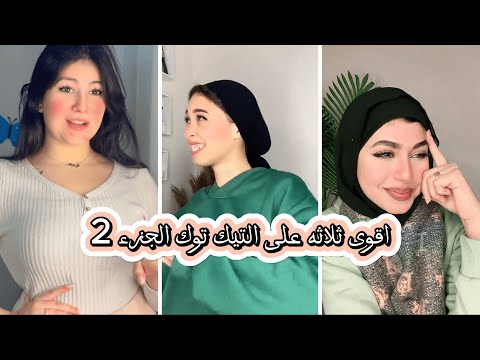 زينب ابراهيم اقوى ثلاثه على التيك توك زينب ابراهيم مي ياسر مارينا نبيل الجزء 2