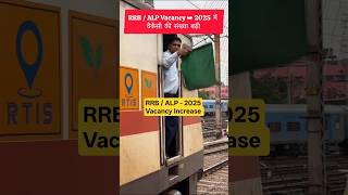 RRB ALP - 2025 में वैकेंसी की संख्या बढ़ी 🫵| RRB ALP - 2026 Vacancy Increase 👈| #alp #railway #rrb