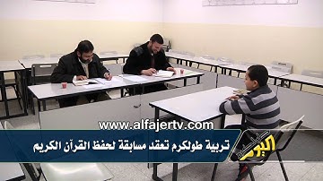 تربية طولكرم تعقد مسابقة لحفظ القرآن الكريم