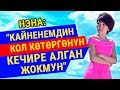 Нэна: "Күйөөмдүн түгөнбөгөн калптарынан улам ажырашууга аргасыз болгом"