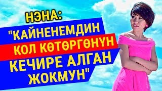 Нэна: "Күйөөмдүн түгөнбөгөн калптарынан улам ажырашууга аргасыз болгом"