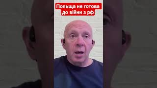 Польща не готова до війни з рф #грабський #війна #росія #польща #рф #новини #shotrs