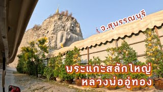 ลุงเปี๊ยกพาเที่ยว EP6: พระแกะสลักใหญ่ หลวงพ่ออู่ทอง จ.สุพรรณบุรี