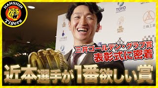 近本選手がこだわる賞「三井ゴールデン・グラブ賞」表彰式に密着！