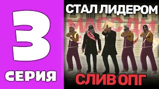 БУДНИ ОПГ GRAND MOBILE #3 - СТАЛ ЛИДЕРОМ ОПГ | СЛИВ ФРАКЦИИ