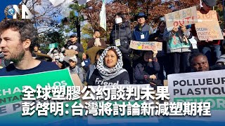 全球塑膠公約未果 彭啓明：台灣將討論新減塑期程