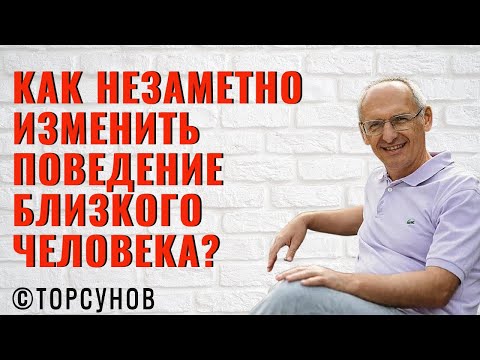 Как незаметно изменить поведение близкого человека? Торсунов лекции