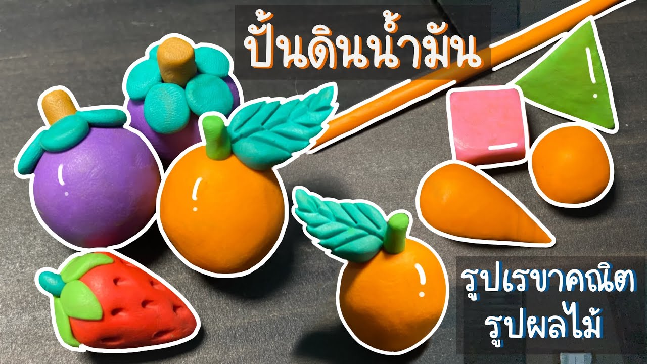 สอนปั้นดินน้ำมัน เป็นรูปทรงเรขาคณิตและรูปทรงผลไม้ทีละขั้นตอน - YouTube สอนปั้นดินน้ำมัน เป็นรูปทรงเรขาคณิตและรูปทรงผลไม้ทีละขั้นตอน - Youtube