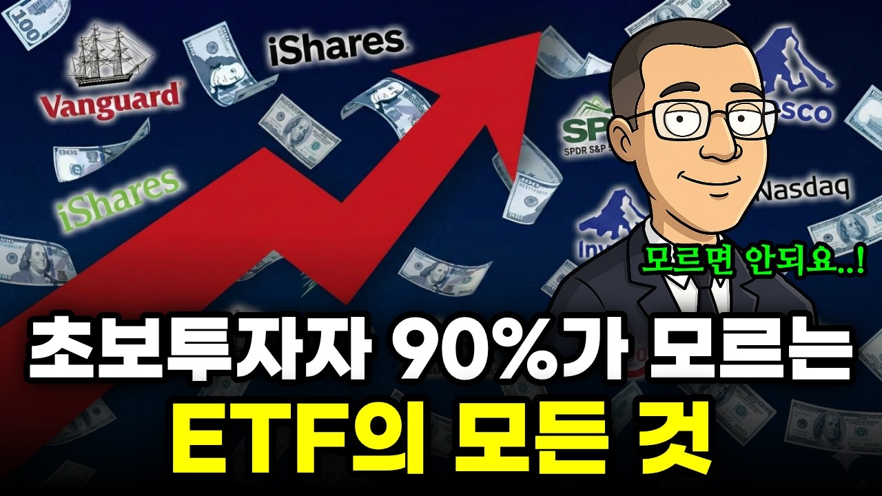 ETF로 금융지식 레벨업! | ETF의 모든 것, 이 영상으로 끝내세요!