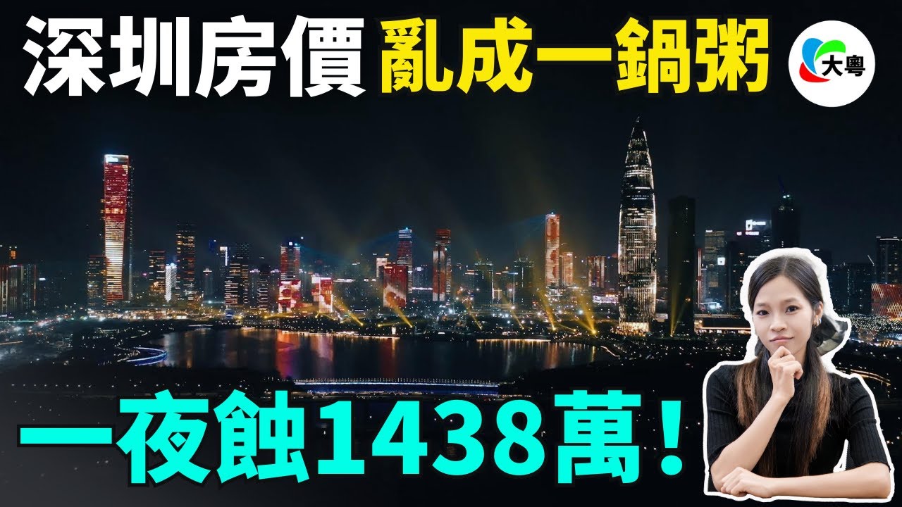 真爽！香港賺錢深圳使，香港人入境深圳消費，究竟有幾爽？反向消費火爆背後竟藏着危機！#粵語 #深圳消費 #大灣區樓盤