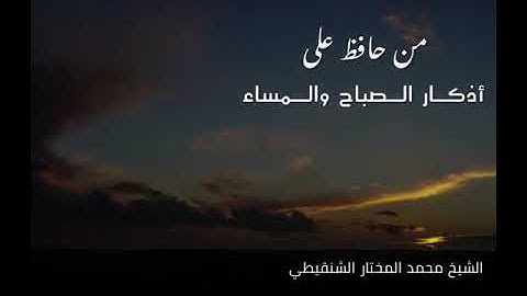 من حافظ على اذكار الصباح والمساء من محمد المختار الشنقيطي ❤️