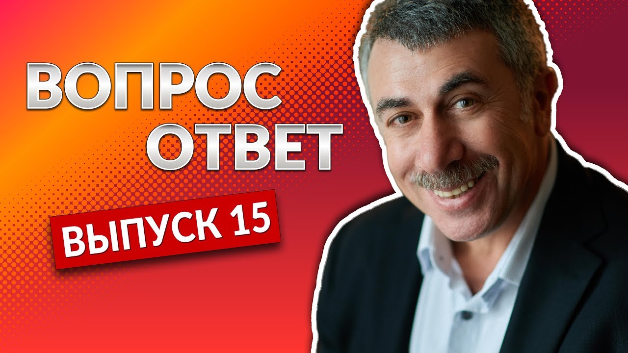 ВОПРОС-ОТВЕТ. Выпуск 15 - Доктор Комаровский