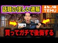 企業案件を断って自腹ガチレビュー!Temuの正体と危険性を暴く!【徹底解説】
