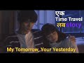 My tomorrow, Your yesterday (2016) Movie Explained in Hindi