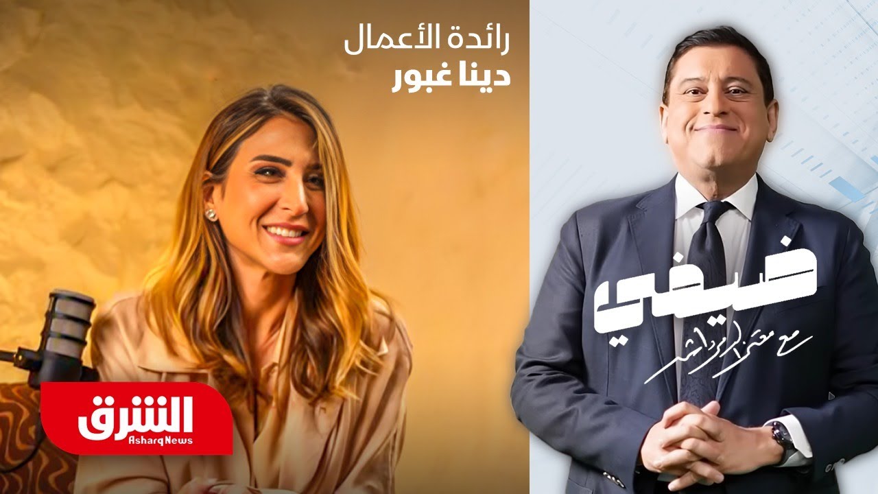 دينا غبور - ضيفي مع معتز الدمرداش