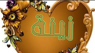 معني إسم زينة وصفات حاملة هذا الاسم