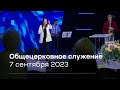 Служение церкви 7 сентября 2023