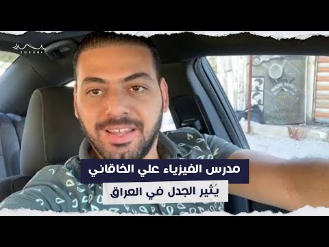 مدرس الفيزياء علي الخاقاني.. يُثير الجدل في العراق