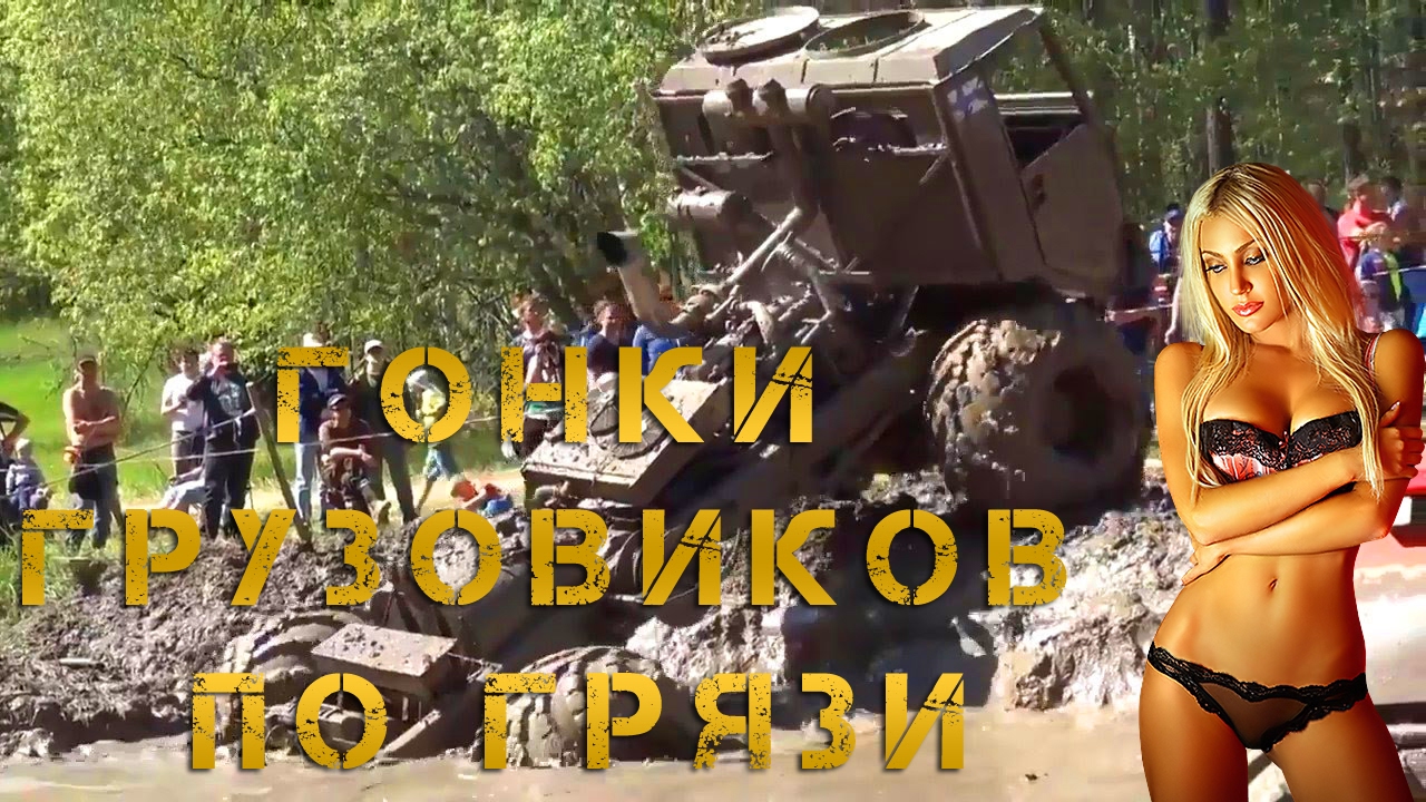 ГОНКИ ГРУЗОВИКОВ ПО ГРЯЗИ И БЕЗДОРОЖЬЮ!!