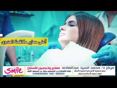 مركز د محمد السيد عبدالهادي لعلاج وتجميل الأسنان