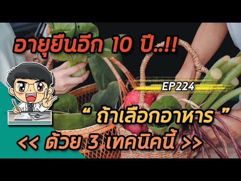 วีดีโอ: โภชนาการเพื่ออายุยืน: 10 อาหารที่จะยืดอายุขัยของคุณ