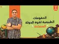 شرح درس المقومات الطبيعية لقوة الدولة المساحة جغرافيا الصف الثالث الثانوي 