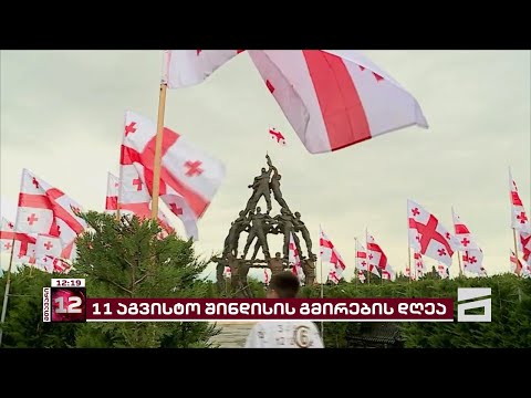 11 აგვისტო შინდისის გმირების დღეა