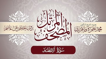 82-  المصحف المرتل | بصوت الشيخ د. محمد حمزة فلامرزي | سورة الانفطار