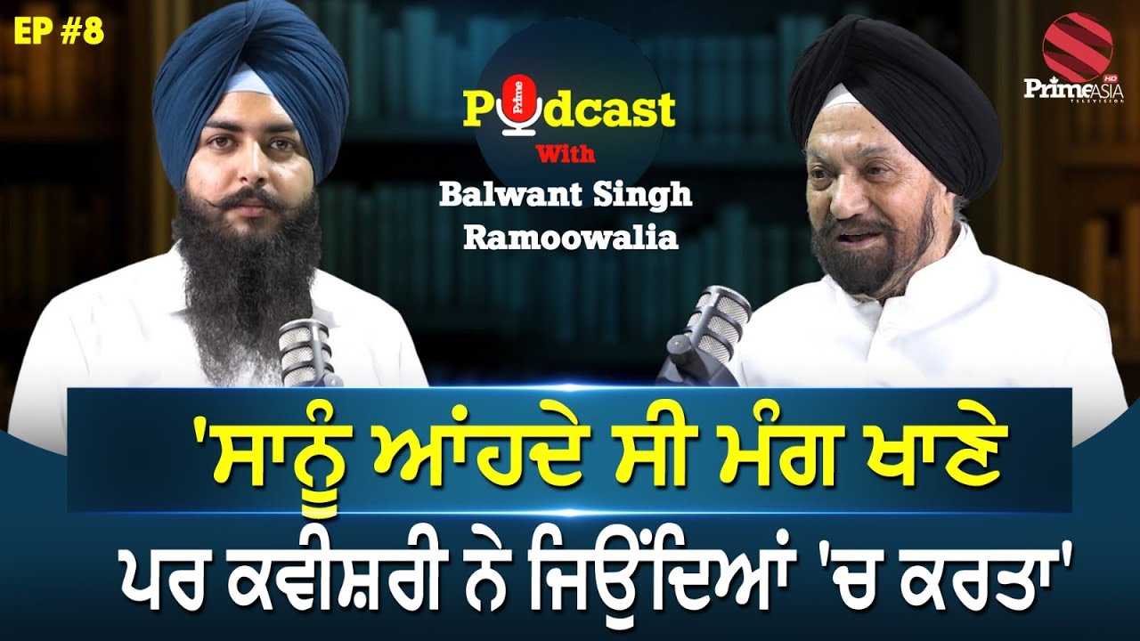 'ਸਾਨੂੰ ਆਂਹਦੇ ਸੀ ਮੰਗ ਖਾਣੇ, ਪਰ ਕਵੀਸ਼ਰੀ ਨੇ ਜਿਉਂਦਿਆਂ 'ਚ ਕਰਤਾ' || Prime Podcast (Ep-8)