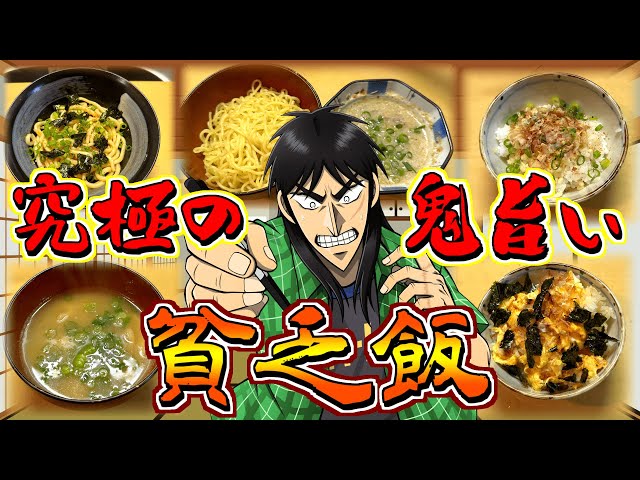 【激安】最強に旨い『貧乏飯』を作って飢えを凌ぐカイジ