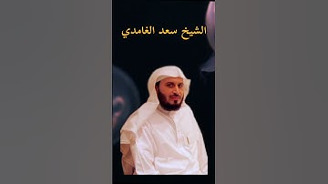 سورة التكاثر الشيخ سعد الغامدي