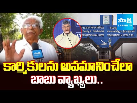 CPM Narasimha Rao Condemns Chandrababu Comments Over Steel Plant Employees | @SakshiTV - SAKSHITV