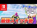 フォトナのスイッチ勢で一番イキリ建築と編集がうまいキッズがえぐいww【フォートナイト】