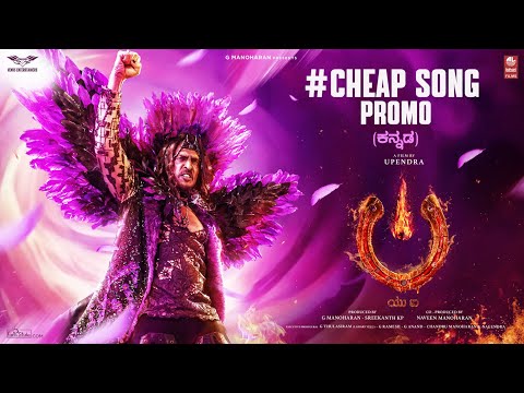 Cheap Song Promo Kannada - #UITheMovie | Upendra | Ajaneesh B | Lahari Films | Venus Enterrtainers